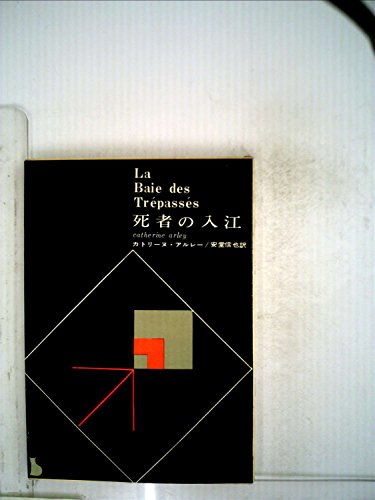死者の入江 (1962年) (創元推理文庫)
