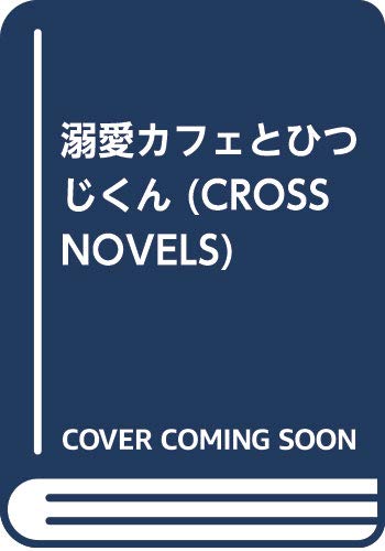 『溺愛カフェとひつじくん 小説』