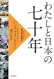 わたしと日本の七十年: オランダ人銀行家の回想記