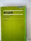 景気循環 (1961年) (経済教室〈第14〉)