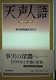 天声人語 1999・1月-6月 (ND Books)