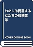 わたしは提言する女たちの教育改革
