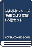 ぷよぷよシリーズ[角川つばさ文庫] 1-5巻セット [－]