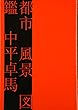 都市 風景 図鑑