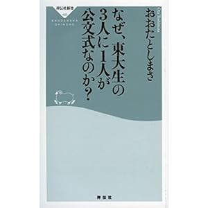 なぜ、東大生の3人に1人が公文式なのか?(祥伝社新書)