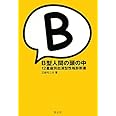 B型人間の頭の中 12星座別血液型性格診断書