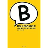 B型人間の頭の中 12星座別血液型性格診断書