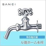 三栄水栓 SANEI 万能ホーム水栓 寒冷地仕様 JY12YK-13