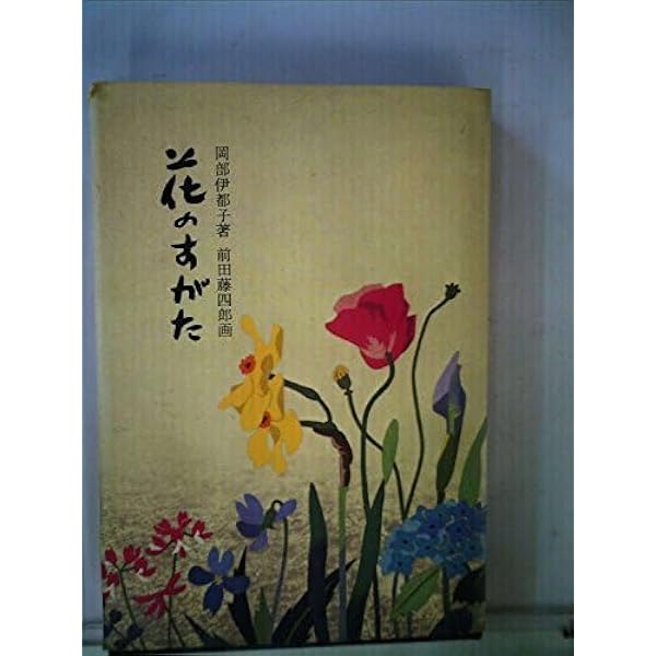 花のすがた (円照寺山村御流のいけばな) | 山本 静山 |本 | 通販