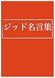 アンドレ・ジッド名言集