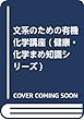文系のための有機化学講座 (健康・化学まめ知識シリーズ)