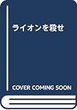 ライオンを殺せ (フィクションのエル・ドラード)