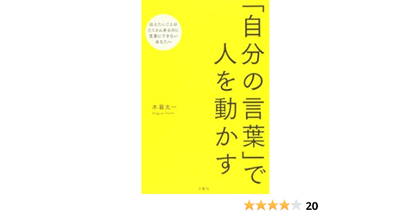 自分の言葉 で人を動かす 木暮 太一 本 通販 Amazon