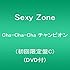 Sexy Zone「Cha-Cha-Cha チャンピオン(初回限定盤C)」