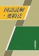 国語読解・要約法