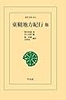 東韃地方紀行 他 (東洋文庫)