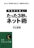 たった3秒のネット術 by hamachobi