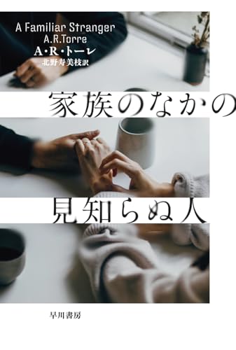 A・R・トーレ:家族のなかの見知らぬ人 (ハヤカワ・ミステリ文庫)
