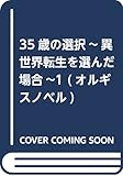 35歳の選択~異世界転生を選んだ場合~1 (オルギスノベル)