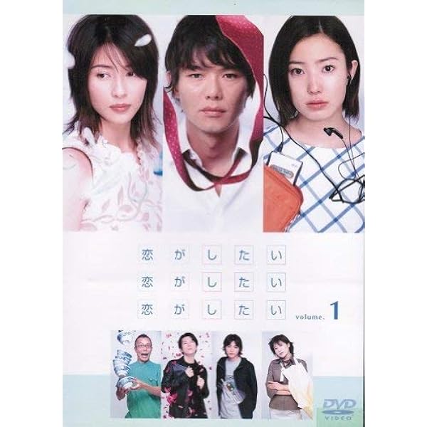 あ*こ様 恋がしたい DVD ドラマ 未開封品 菅野美穂 水野美紀出演 Amazon.co.jp: 恋がしたい 恋がしたい 恋がしたい Vol.5 [DVD] : 渡部