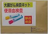 郵送型 大腸がん検査キット2回法 (自宅で検便) ・定性検査 便潜血検査