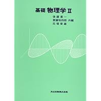 基礎物理学I | 後藤 憲一, 伊佐 雄, 藤井 盛澄 |本 | 通販 | Amazon