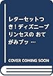 レターセットつき! ディズニープリンセスの おてがみブック (ディズニーブックス) (ディズニーシール絵本)