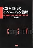 CSV時代のイノベーション戦略 「社会課題」から骨太な新事業を産み出す