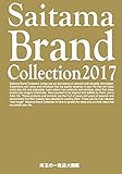 Saitama Brand Collection2017　埼玉の一流店大図鑑