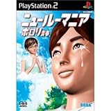 ニュールーマニア ポロリ青春
