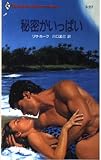 秘密がいっぱい (ハーレクイン・スーパー・ロマンス 217)