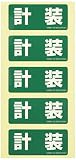 ネグロス電工 表示ステッカー SS6H (1袋5枚入り)