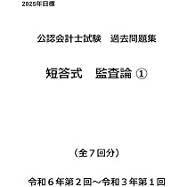 公認会計士試験過去問題集 短答式 管理会計論① 令和7年版