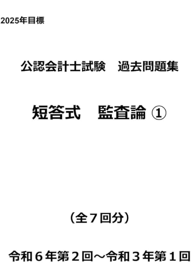 公認会計士試験過去問題集 短答式 財務会計論① 令和7年版（2025年
