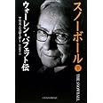 スノーボール 下: ウォーレン・バフェット伝