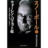 スノーボール 下: ウォーレン・バフェット伝