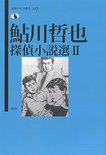 鮎川哲也:鮎川哲也探偵小説選II