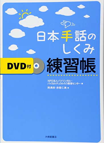 日本手話のしくみ練習帳 DVD付