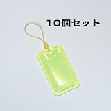 交通安全用リフレクター（反射シートタグ）長方形35mm×65mm 黄色 10個セット