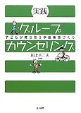 実践グル-プカウンセリング: 子どもが育ちあう学級集団づくり