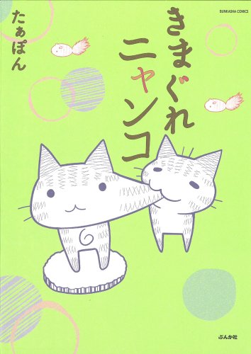 『きまぐれニャンコ』