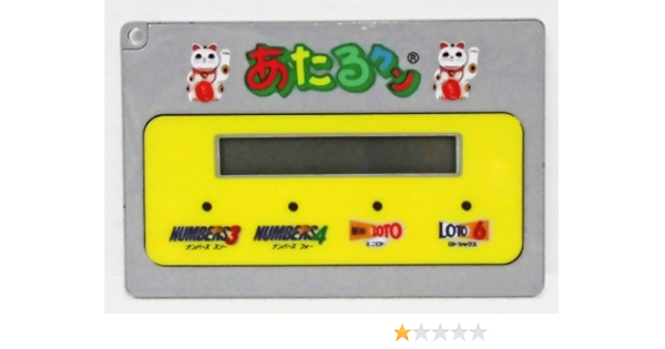 Amazon Co Jp 宝くじ あたるクン ナンバーズ ロト 予想機 ホビー 通販