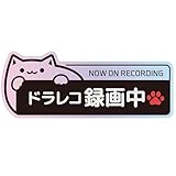 【反射】ステッカー ドラレコ搭載車 14×5cm ドライブレコーダー 録画中 あおり運転 猫 (反射 ピンク紫)