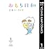 吉本ユータヌキ「おもち日和（1）Kindle版」