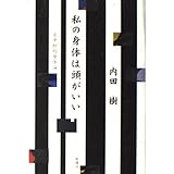 私の身体は頭がいい―非中枢的身体論