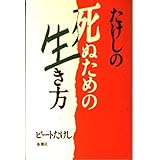 たけしの死ぬための生き方