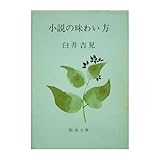 小説の味わい方