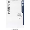 超・美術館革命 ―金沢21世紀美術館の挑戦 (角川oneテーマ21 A 66)