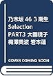 乃木坂46 3期生Selection PART3 大園桃子 梅澤美波 岩本蓮加 中村麗乃