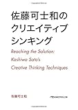 佐藤可士和のクリエイティブシンキング (日経ビジネス人文庫)